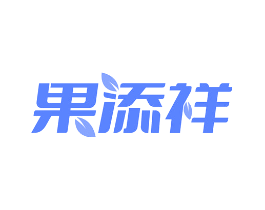 果添祥