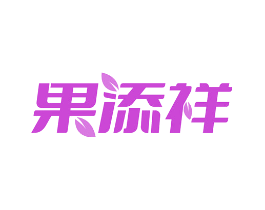 果添祥