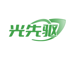 光先驱
