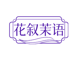 花叙茉语