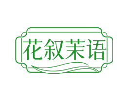 花叙茉语