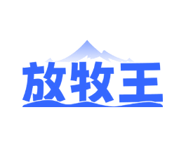 放牧王