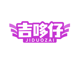 吉哆仔