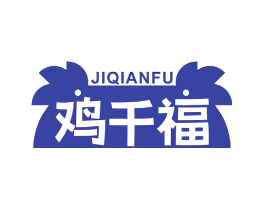 鸡千福