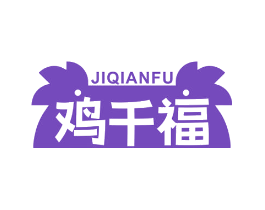 鸡千福