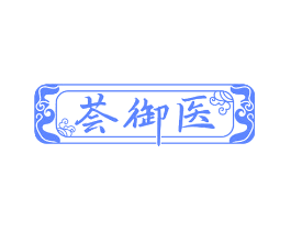 荟御医