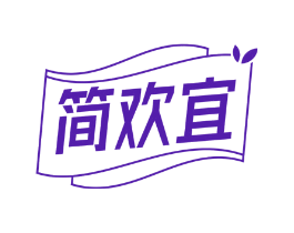 简欢宜