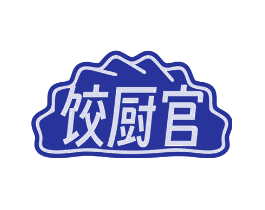 饺厨官