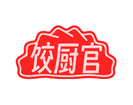饺厨官