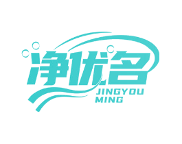 净优名