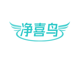净喜鸟