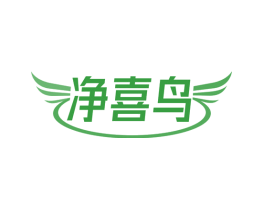 净喜鸟