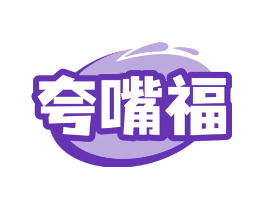夸嘴福
