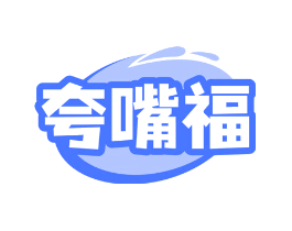 夸嘴福