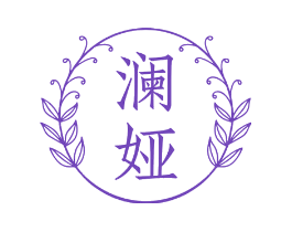 澜娅