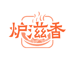 炉滋香