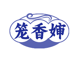 笼香婶