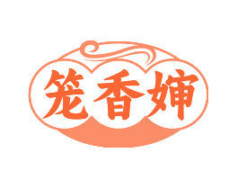 笼香婶