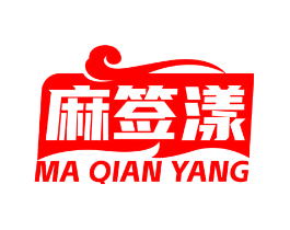 麻签漾