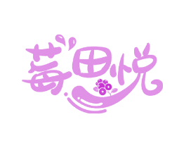 莓田悦