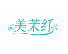 美茉纤