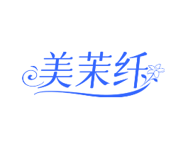 美茉纤
