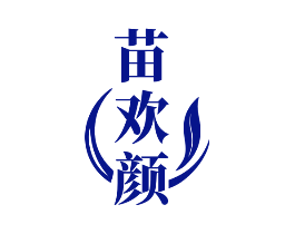 苗欢颜