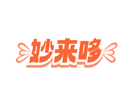 妙来哆