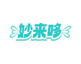 妙来哆