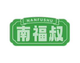 南福叔