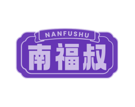 南福叔