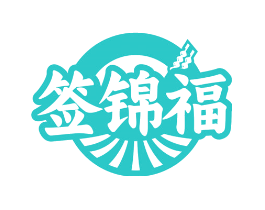 签锦福