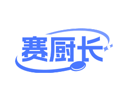 赛厨长