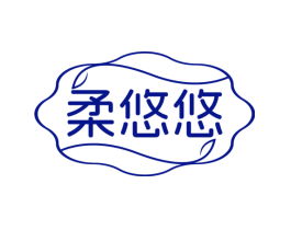 柔悠悠