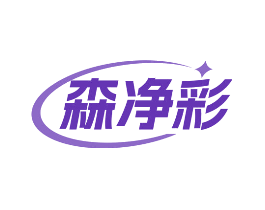 森净彩