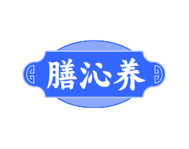 膳沁养
