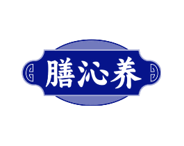 膳沁养