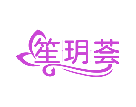 笙玥荟