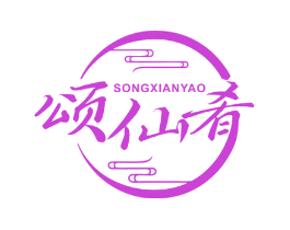 颂仙肴