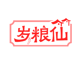 岁粮仙