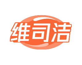 维司洁