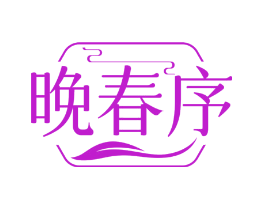 晚春序