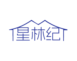 星林纪