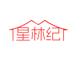 星林纪