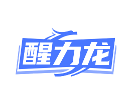 醒力龙