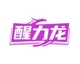 醒力龙