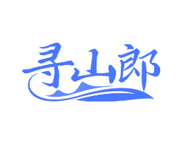 寻山郎