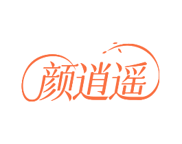 颜逍遥