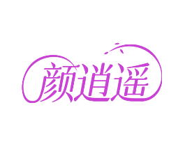 颜逍遥