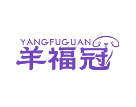羊福冠